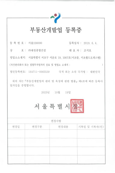 대정종합건설 · 부동산개발업등록증