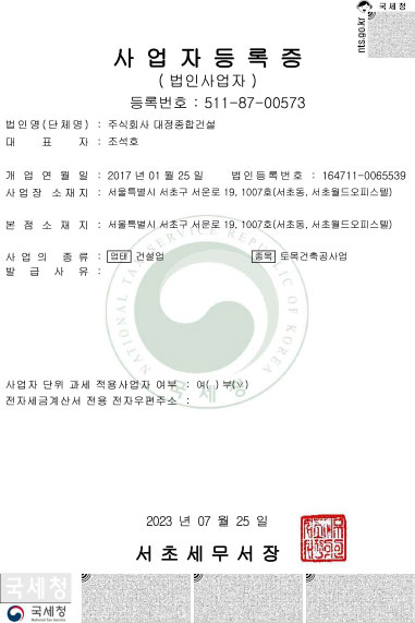 대정종합건설 · 사업자등록증