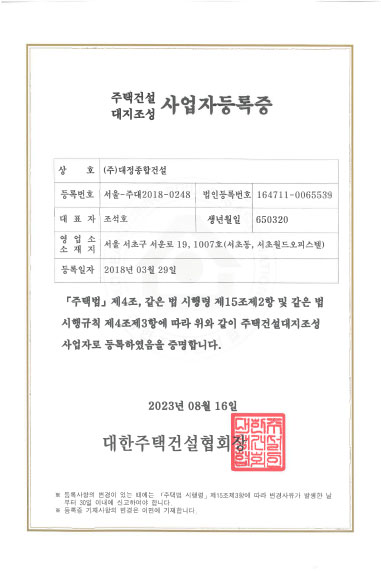 대정종합건설 · 주택건설 대지조성 사업자등록증