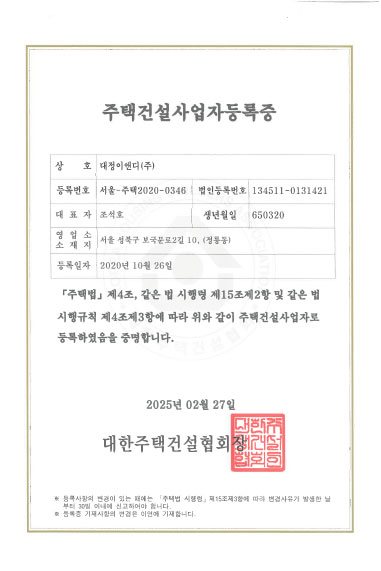 대정이앤디 · 주택건설사업자등록증