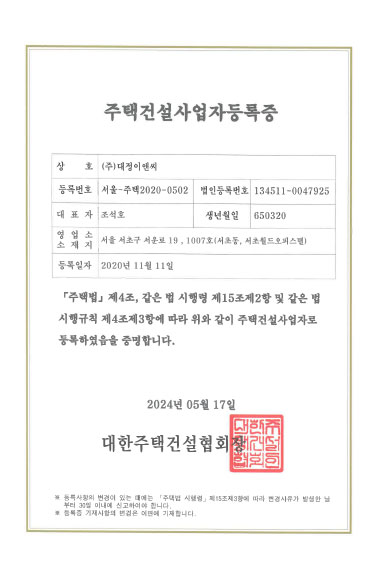 대정이앤씨 · 주택건설사업자등록증
