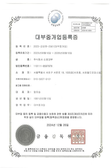 신호대부 · 대부중개업등록증